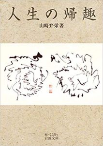 人生の帰趣