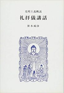 礼拝儀講話―光明主義概説