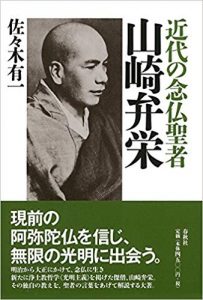 近代の念仏聖者 山崎弁栄