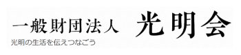 一般財団法人 光明会