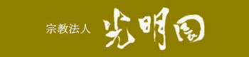 宗教法人 光明園