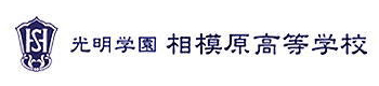 光明学園相模原高等学校