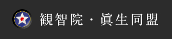 観智院・眞生同盟