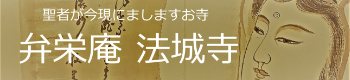弁栄庵法城寺