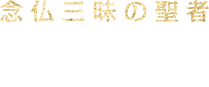 念仏三昧の聖者 山崎弁栄上人